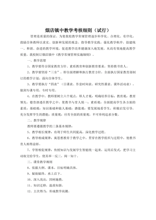 烟店镇中教学考核细则(试行)