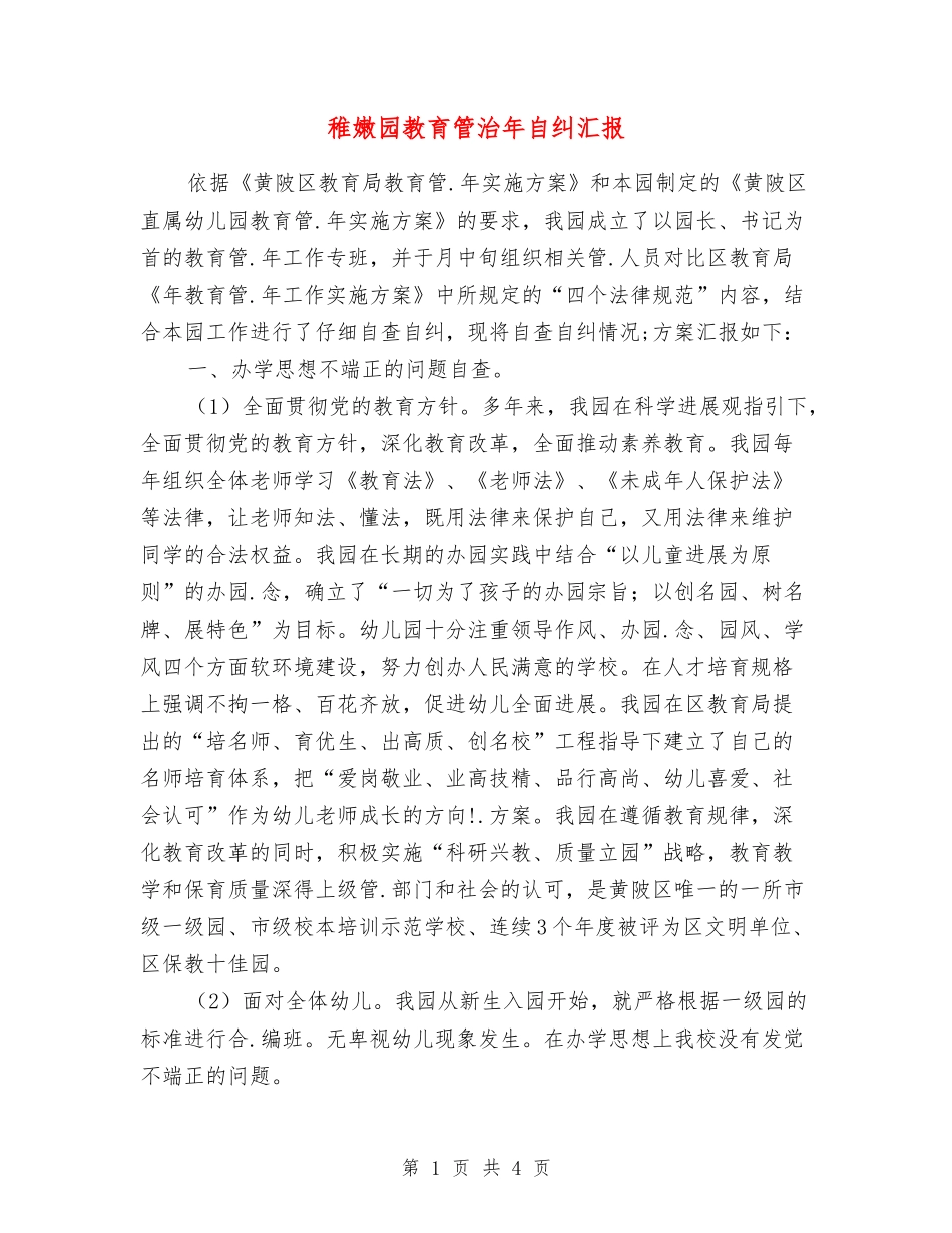 幼稚园教育管治年自纠汇报_第1页