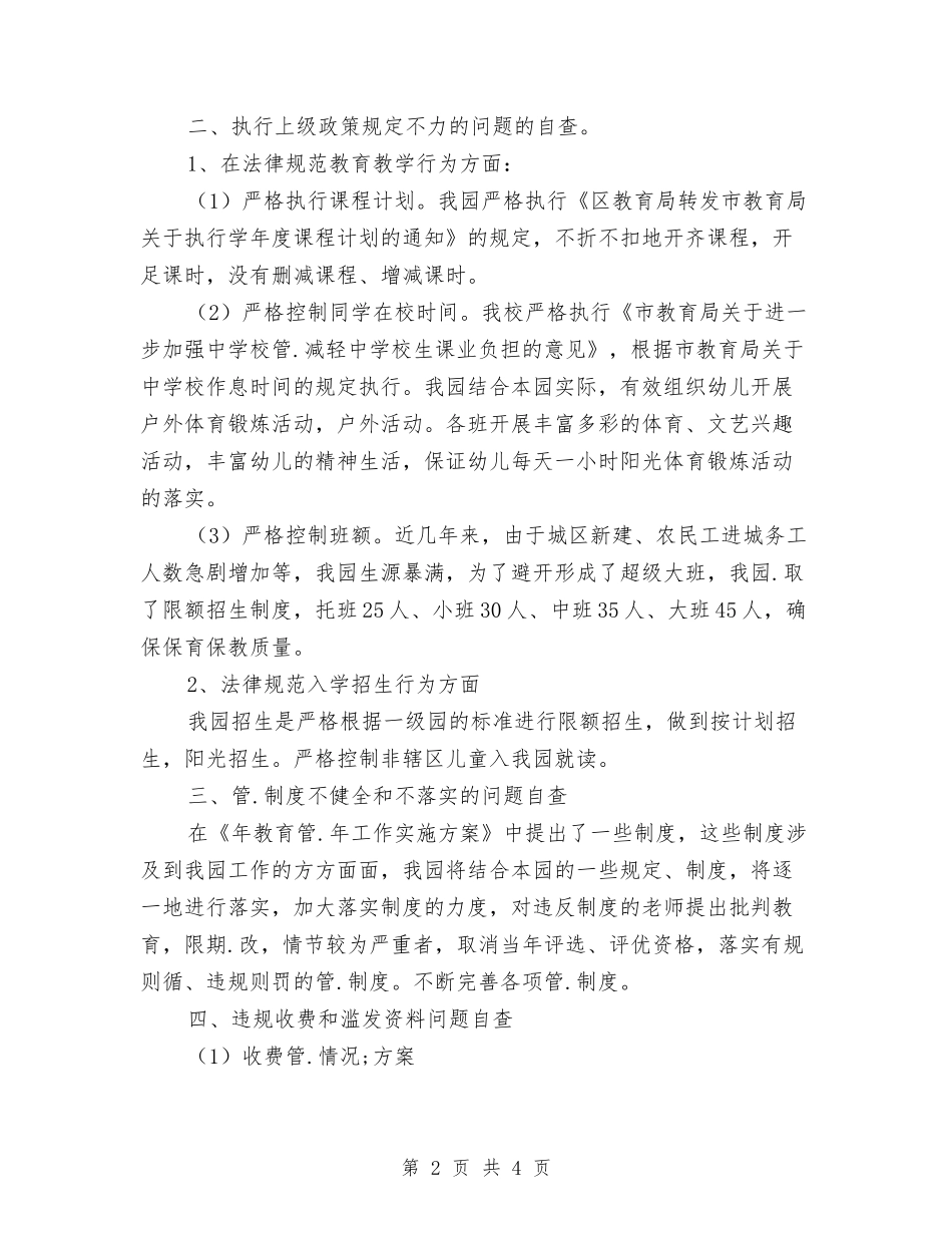幼稚园教育管治年自纠汇报_第2页