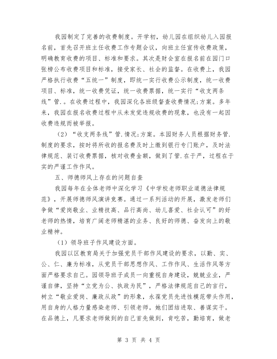 幼稚园教育管治年自纠汇报_第3页