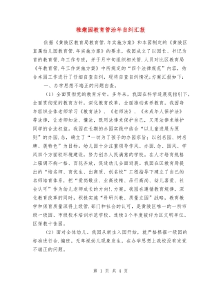 幼稚园教育管治年自纠汇报