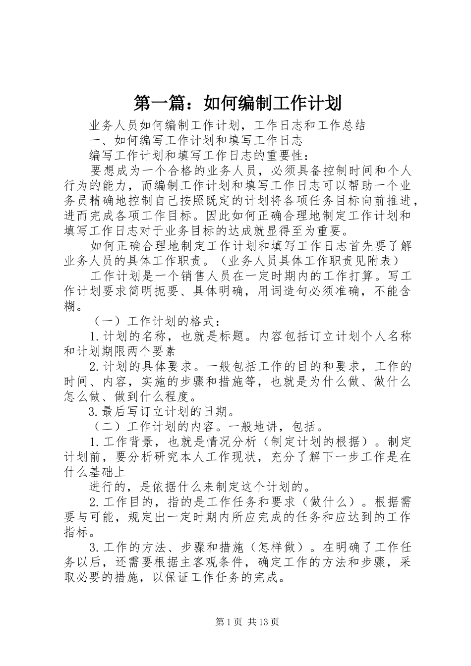 第一篇：如何编制工作计划_第1页