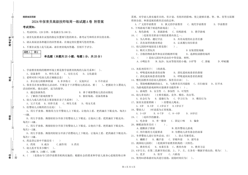2024年保育员高级技师每周一练试题A卷-附答案_第1页