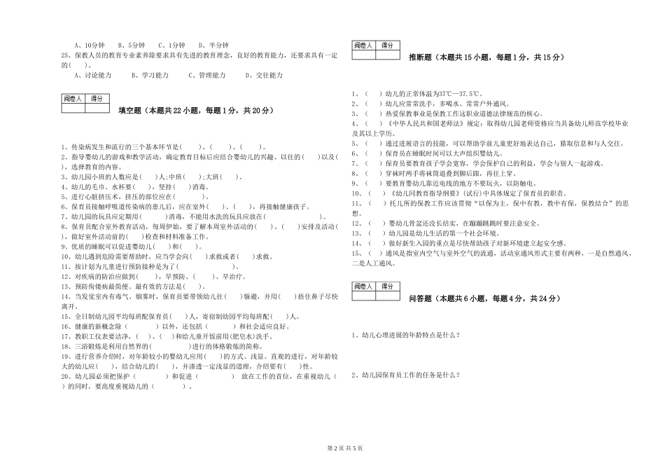 2024年保育员高级技师每周一练试题A卷-附答案_第2页