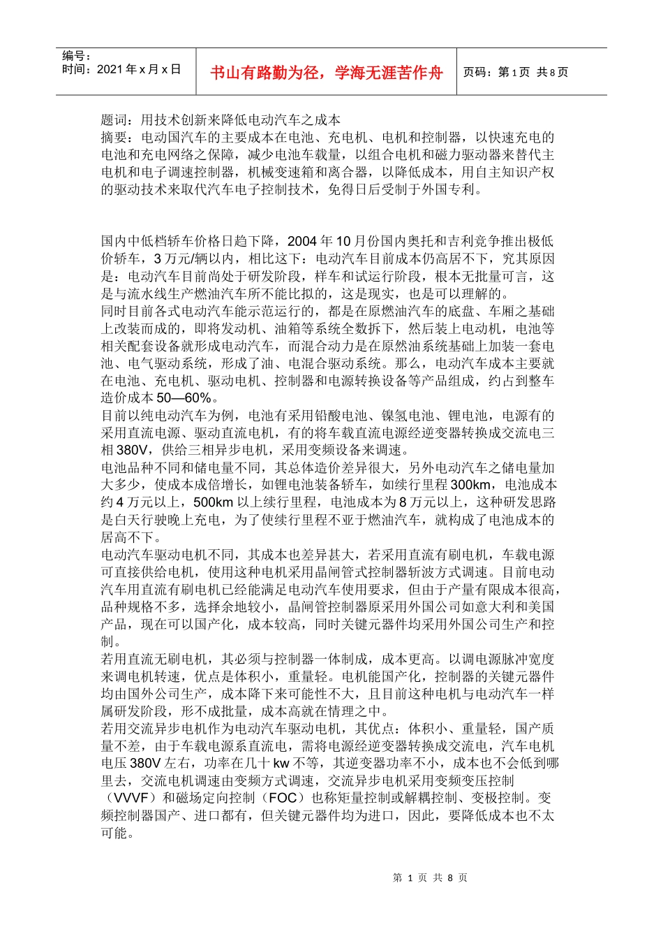 用技术创新来降低电动汽车之成本_第1页