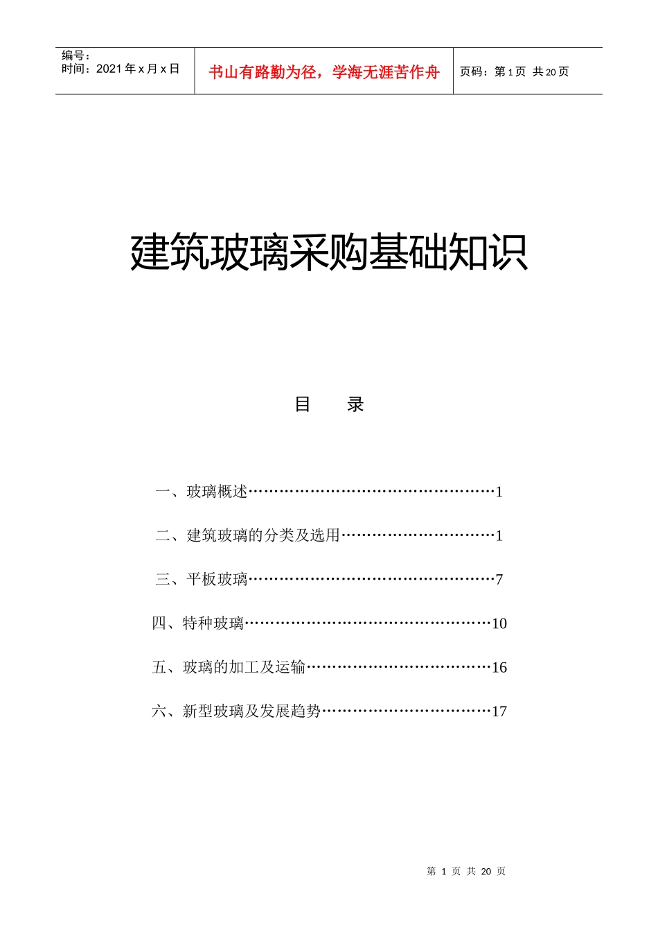 玻璃采购基础知识_第1页