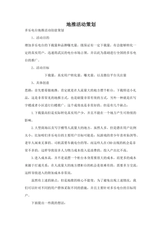 地推活动策划(2)(8页)