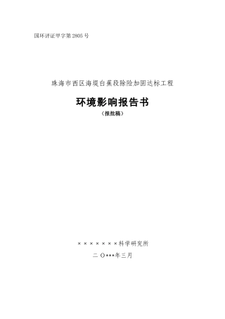 珠海市西区海堤白蕉段除险加固达标工程报告书