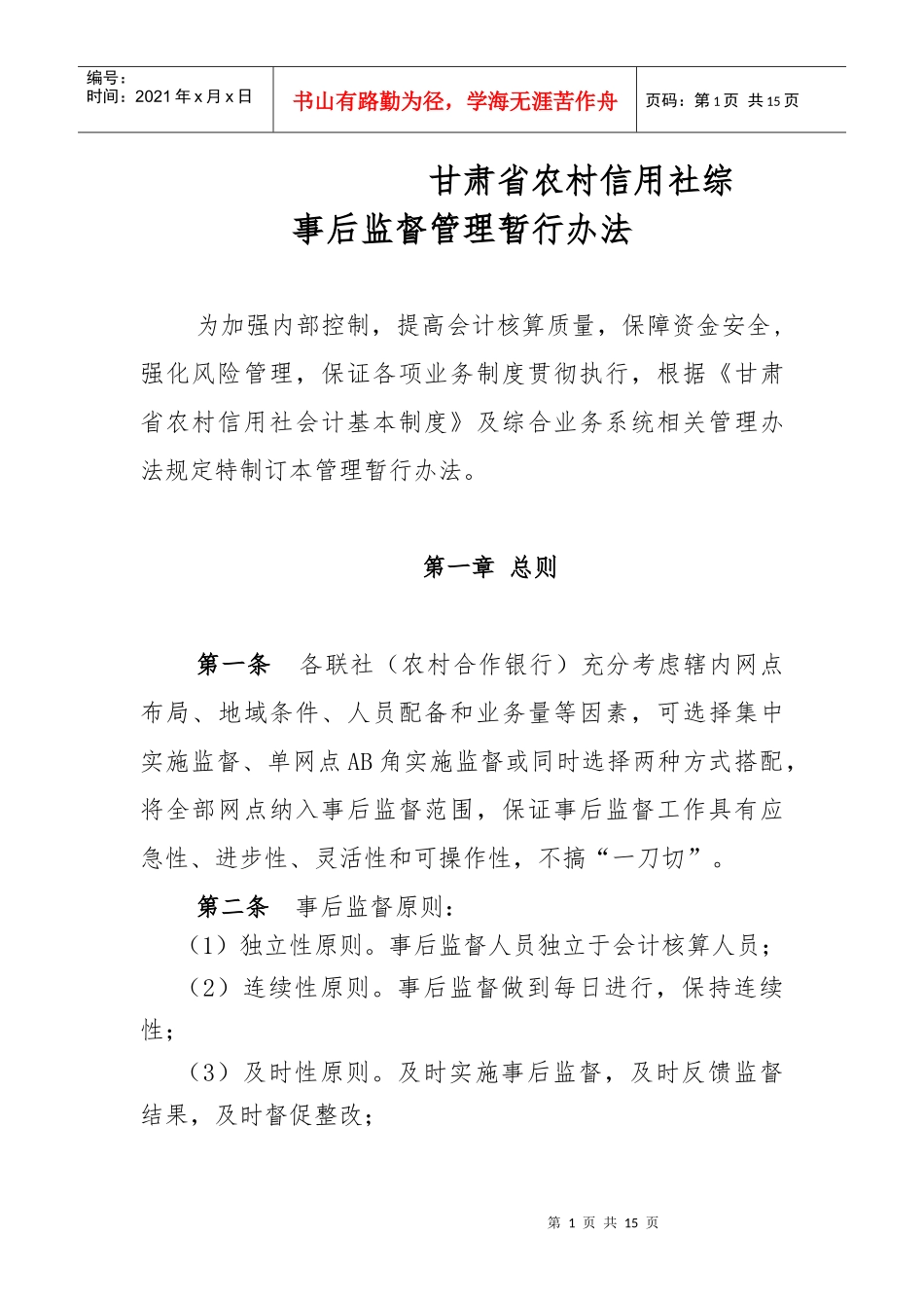 甘肃省农村信用社综合业务事后监督管理办法_第1页