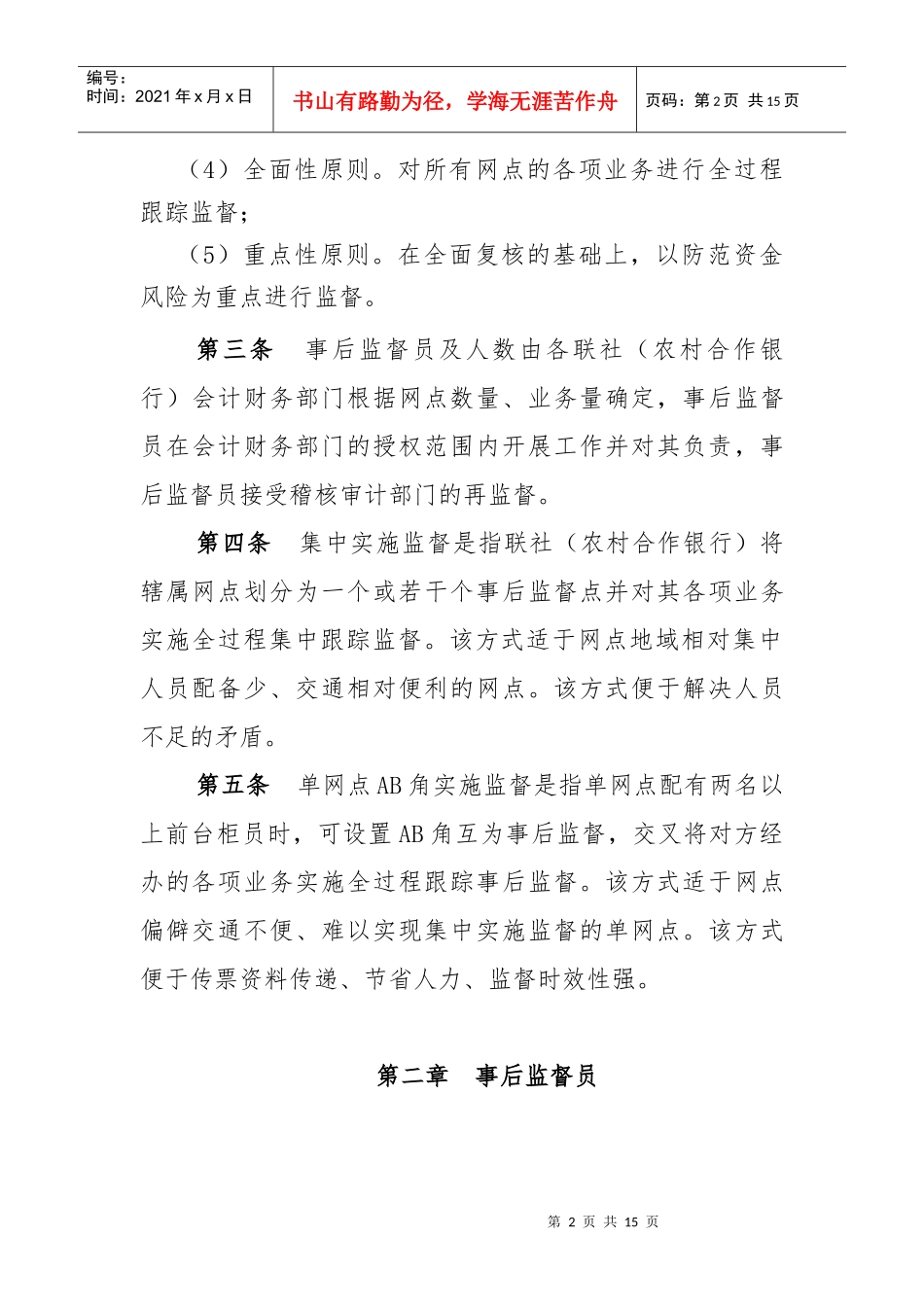 甘肃省农村信用社综合业务事后监督管理办法_第2页