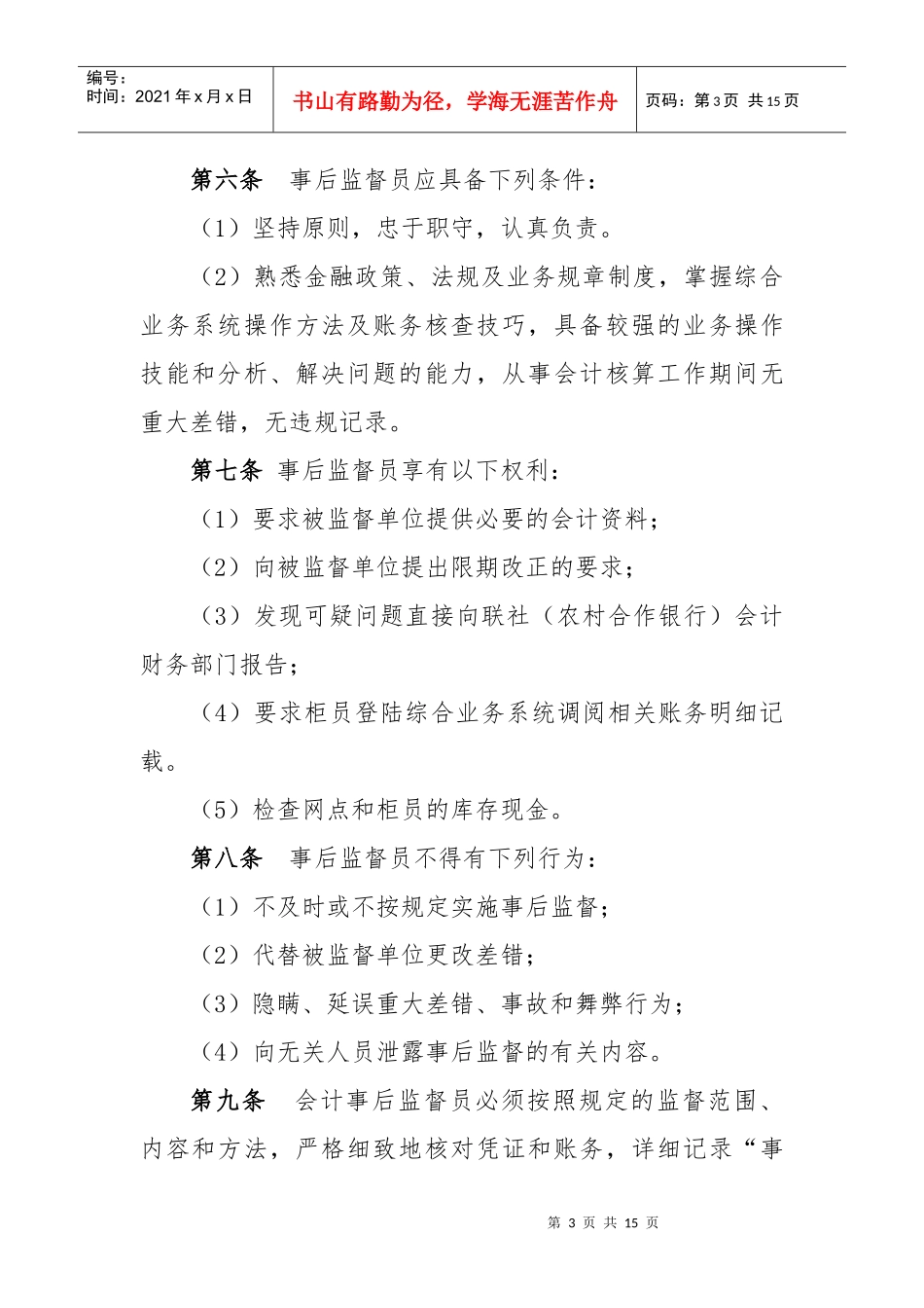 甘肃省农村信用社综合业务事后监督管理办法_第3页