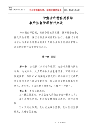 甘肃省农村信用社综合业务事后监督管理办法