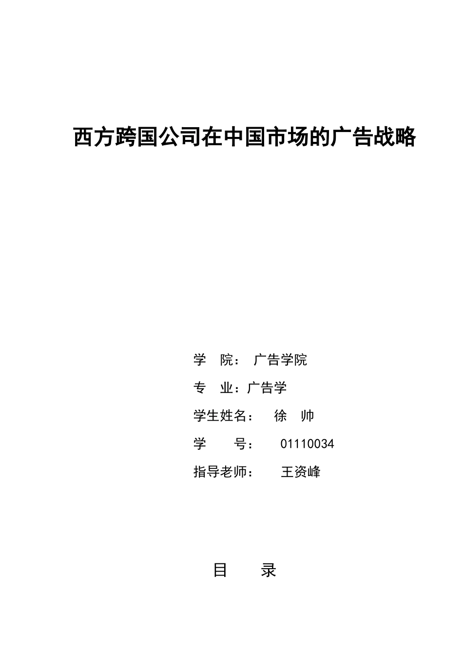王资峰01110034徐帅西方跨国公司在中国市场的广告战略_第1页