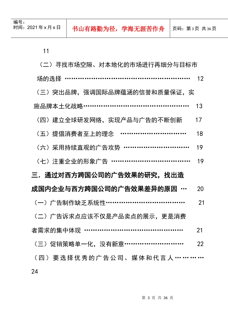 王资峰01110034徐帅西方跨国公司在中国市场的广告战略_第3页