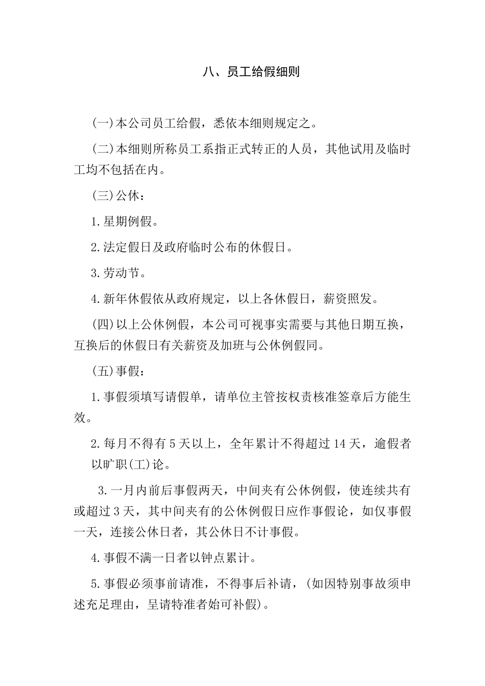 某某企业正式员工批假细则_第1页