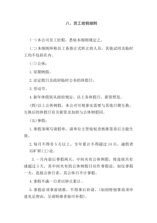 某某企业正式员工批假细则