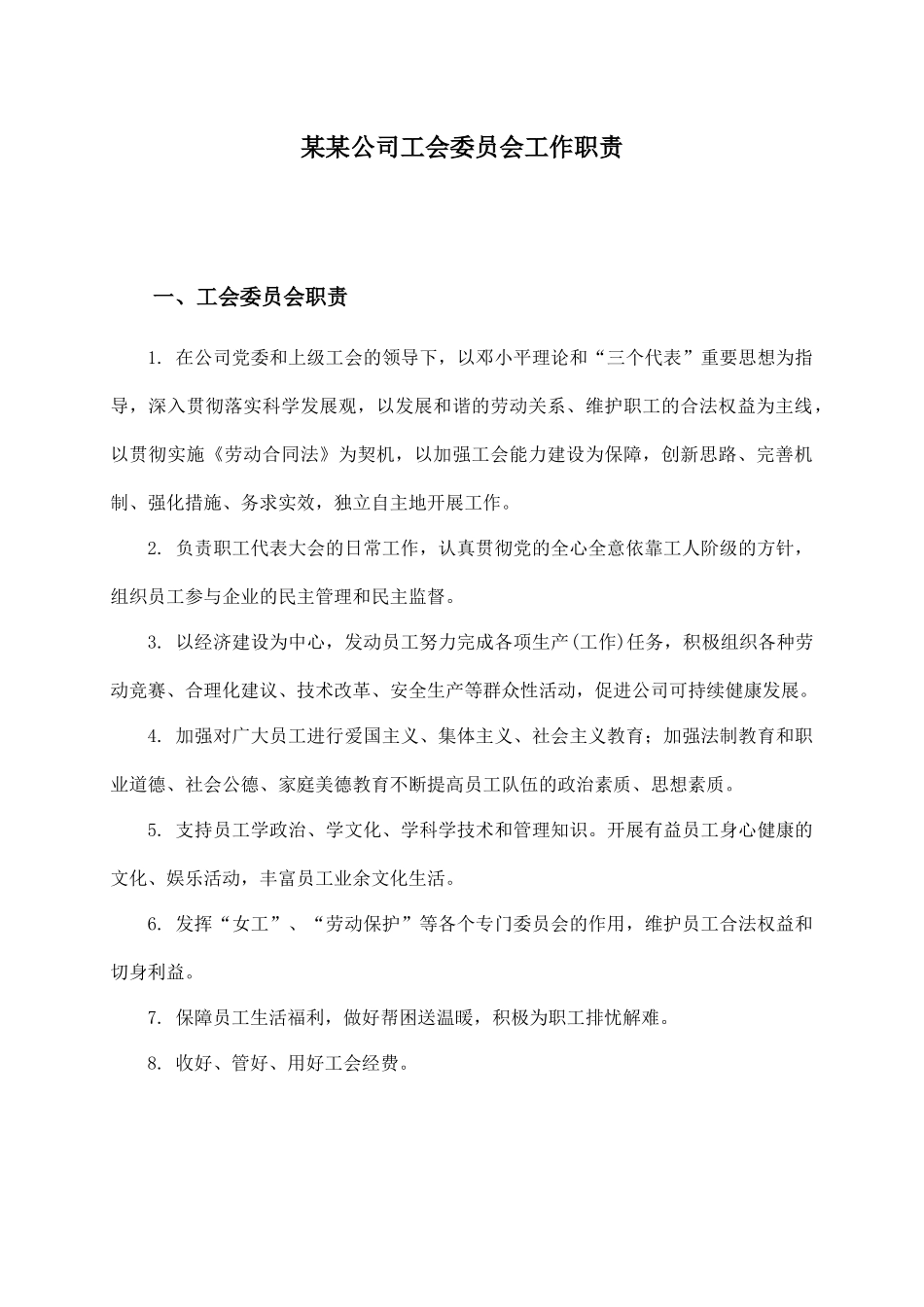 某某公司工会委员会工作职责（35页）_第1页