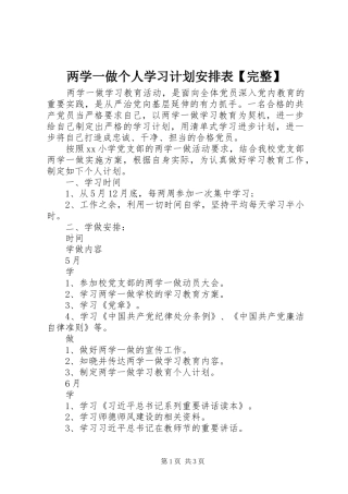 两学一做个人学习计划安排表【完整】