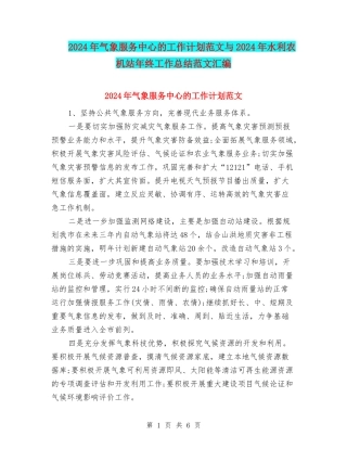 2024年气象服务中心的工作计划范文与2024年水利农机站年终工作总结范文汇编