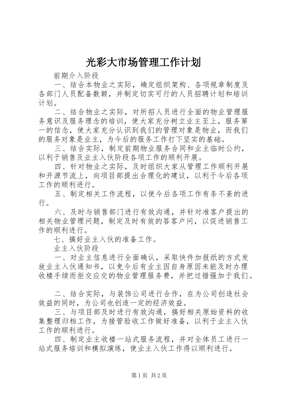光彩大市场管理工作计划_第1页