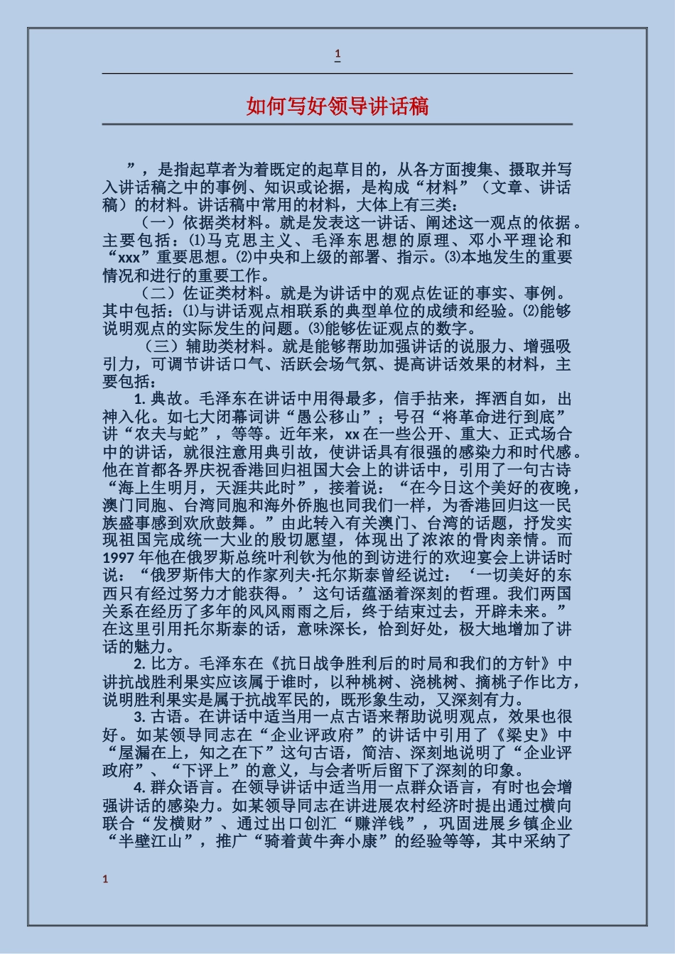如何写好领导讲话稿_第1页