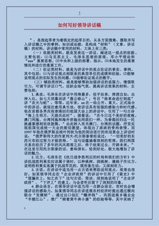 如何写好领导讲话稿