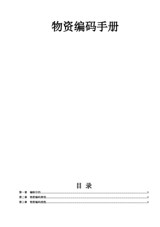 物资编码管理手册