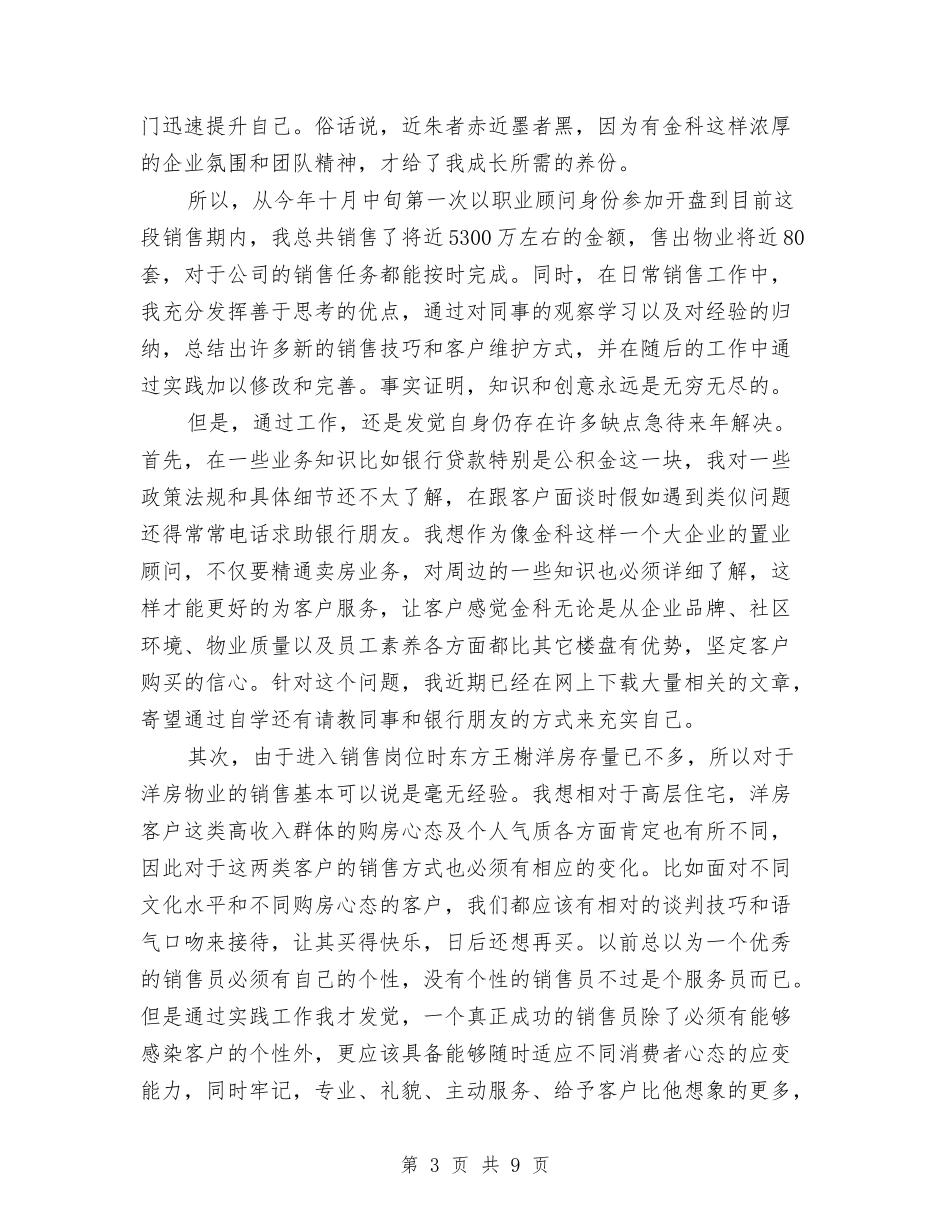 2024置业顾问个人年终总结与2024置业顾问工作总结汇编_第3页