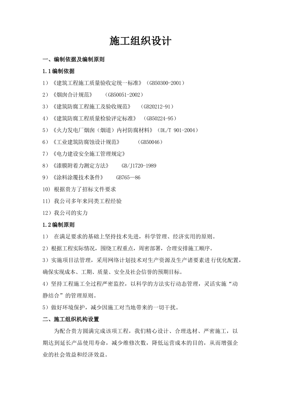 烟囱防腐施工方案培训资料_第1页