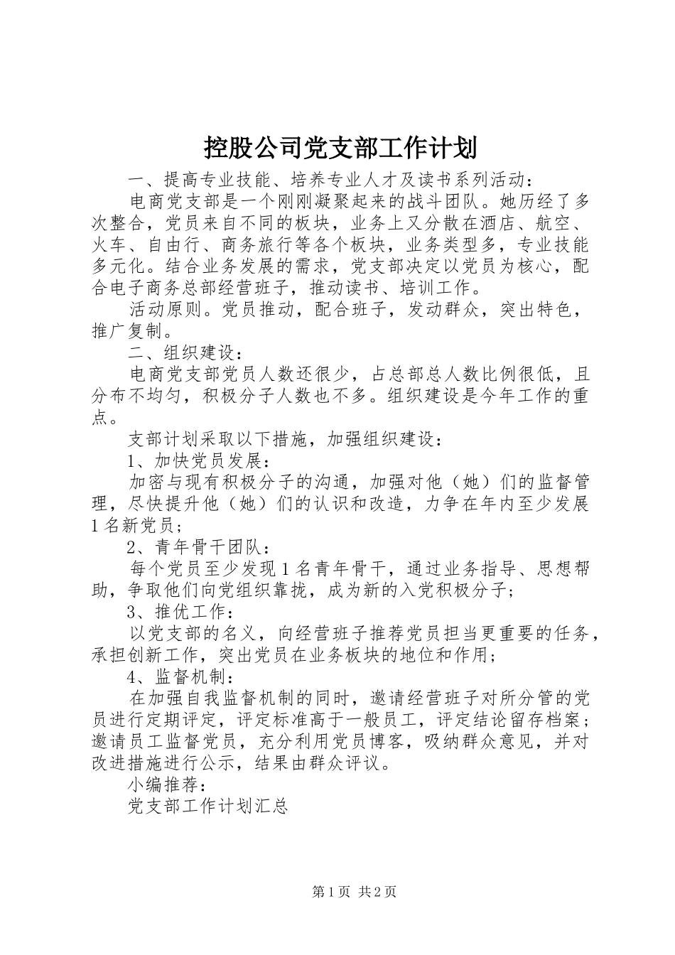 控股公司党支部工作计划_第1页