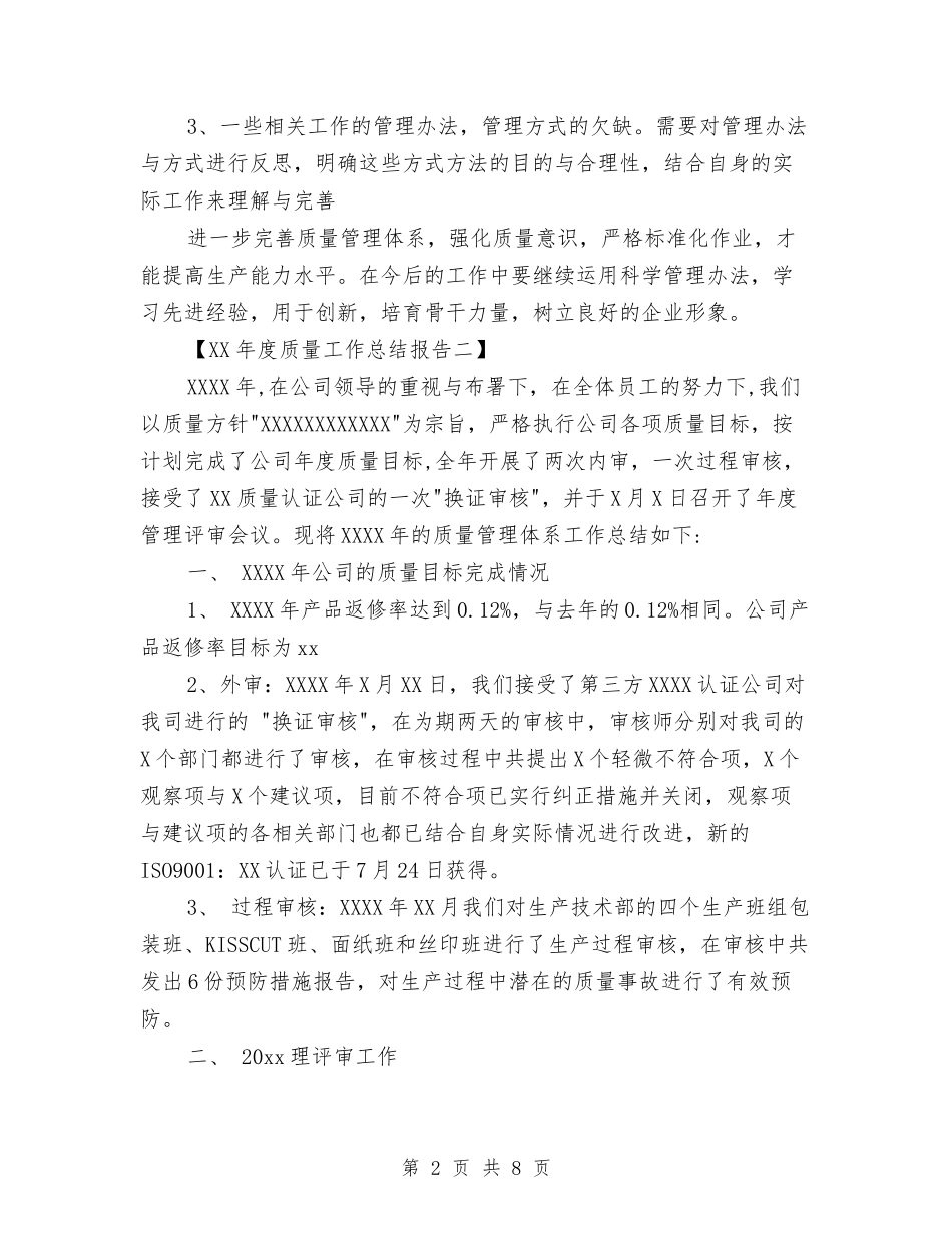 2024年度质量工作总结报告与2024年度资深导游个人总结汇编_第2页