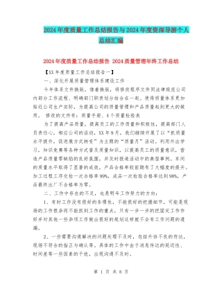 2024年度质量工作总结报告与2024年度资深导游个人总结汇编