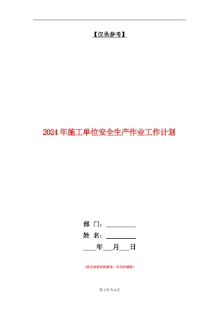 2024年施工单位安全生产作业工作计划