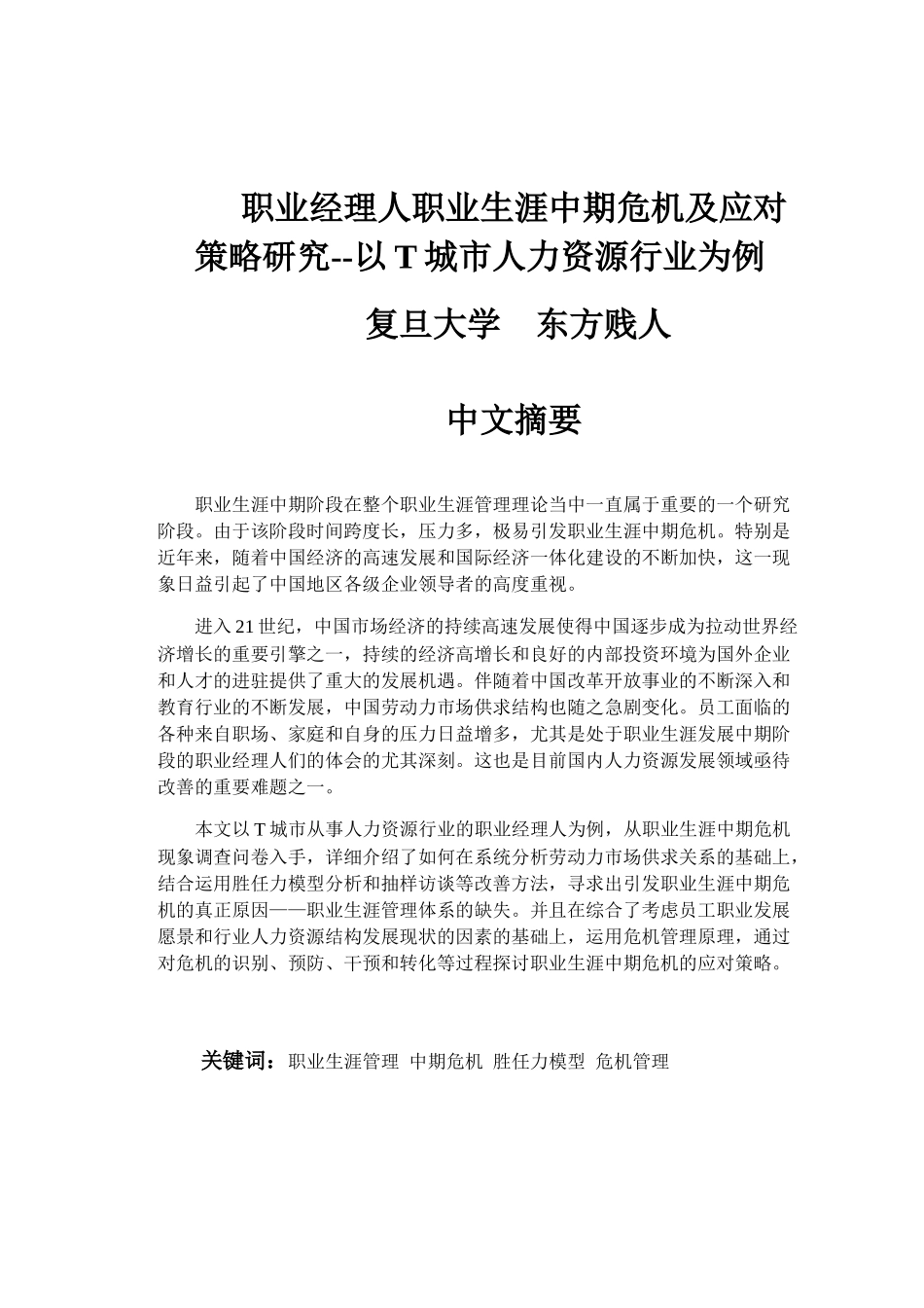 职业经理人职业生涯中期危机及应对策略研究_第1页