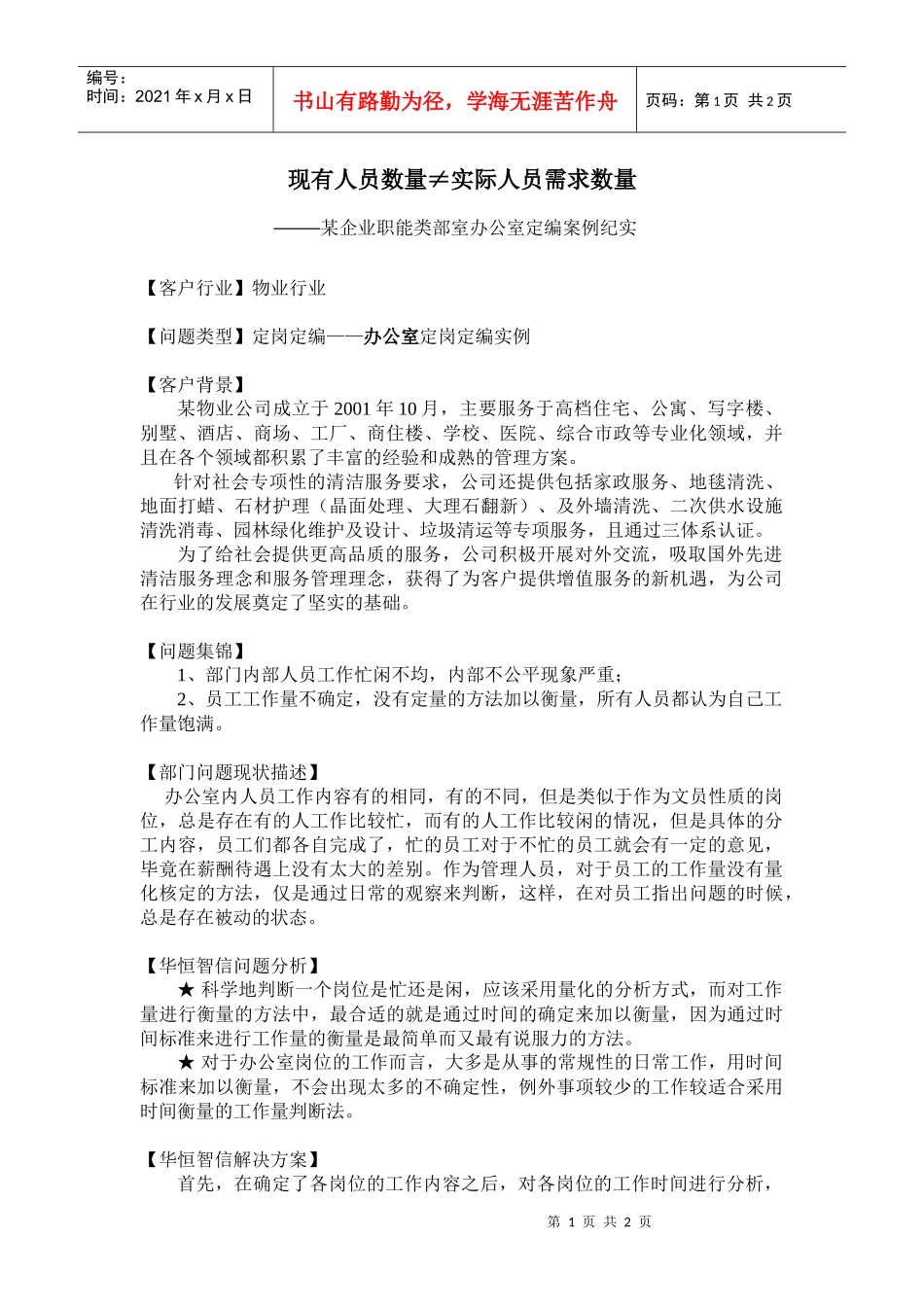 现有人员数量≠实际人员需求数量——某企业职能类部室办公室定编案例纪实_第1页