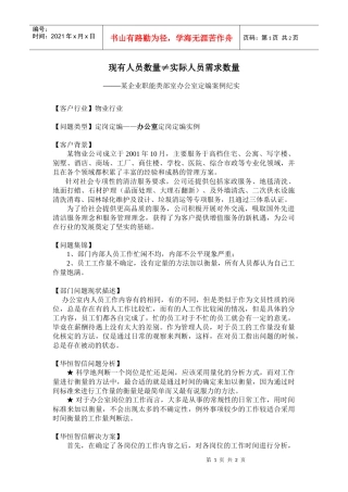 现有人员数量≠实际人员需求数量——某企业职能类部室办公室定编案例纪实