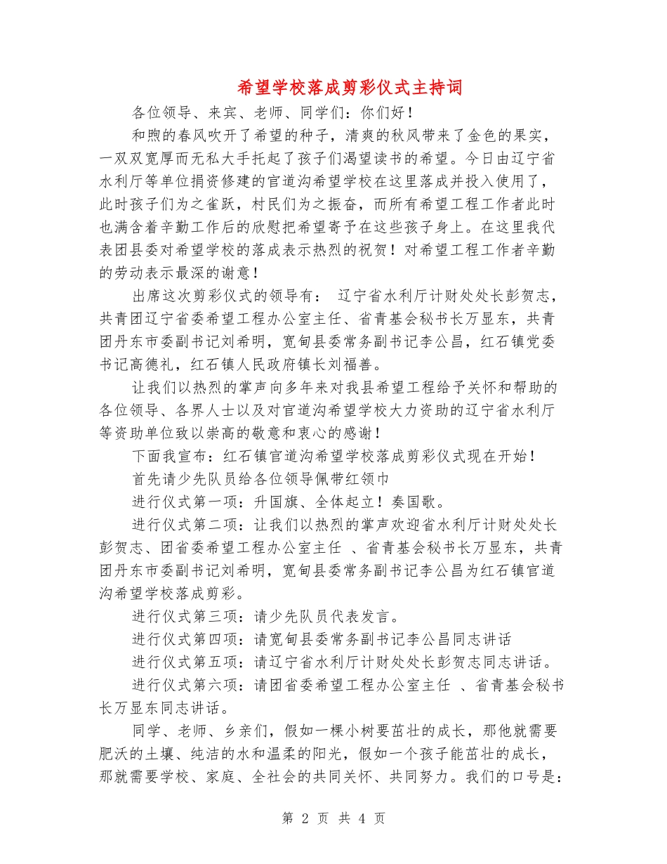 希望小学落成剪彩仪式主持词_第2页