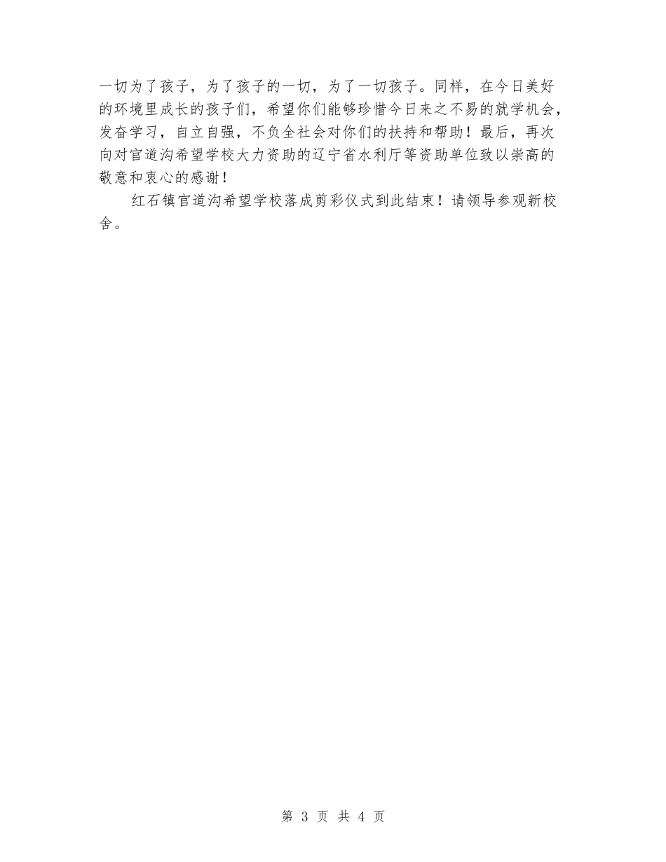 希望小学落成剪彩仪式主持词_第3页