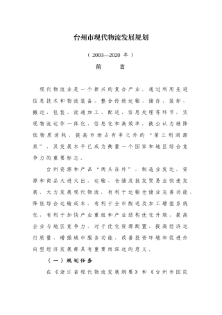 现代物流发展趋势规划