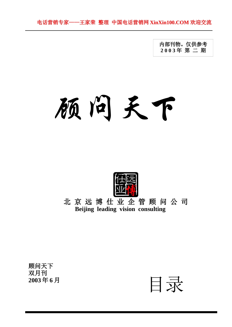 王家荣-北京某咨询公司内部专刊《顾问天下》_第1页