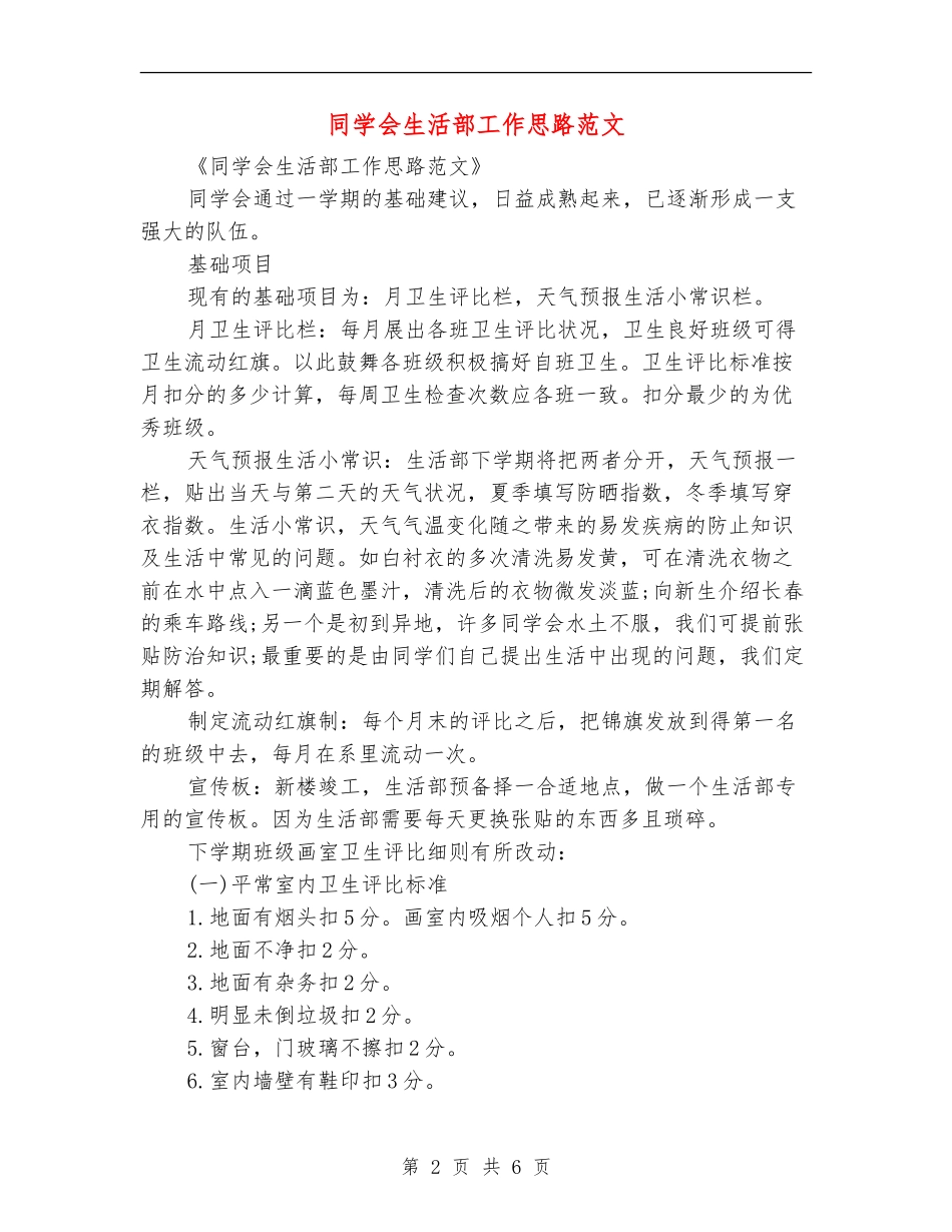 学生会生活部工作思路范文_第2页