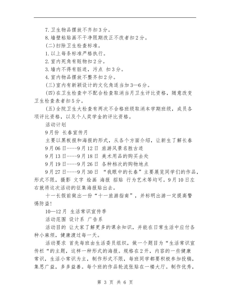 学生会生活部工作思路范文_第3页