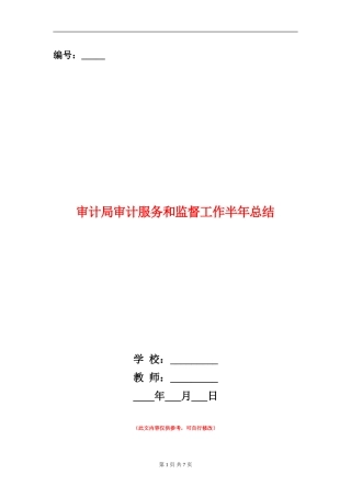 审计局审计服务和监督工作半年总结【新版】