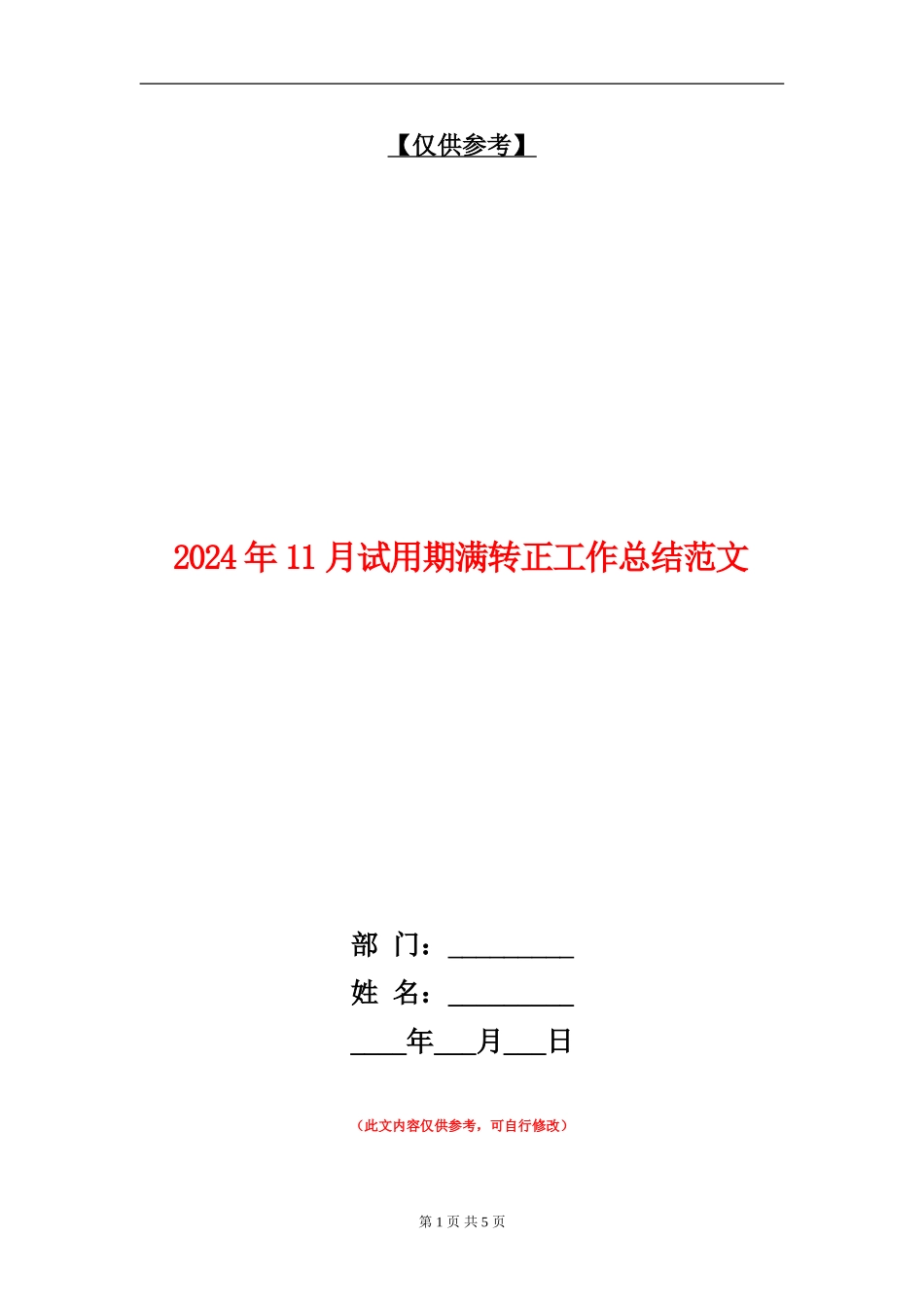 2024年11月试用期满转正工作总结范文_第1页