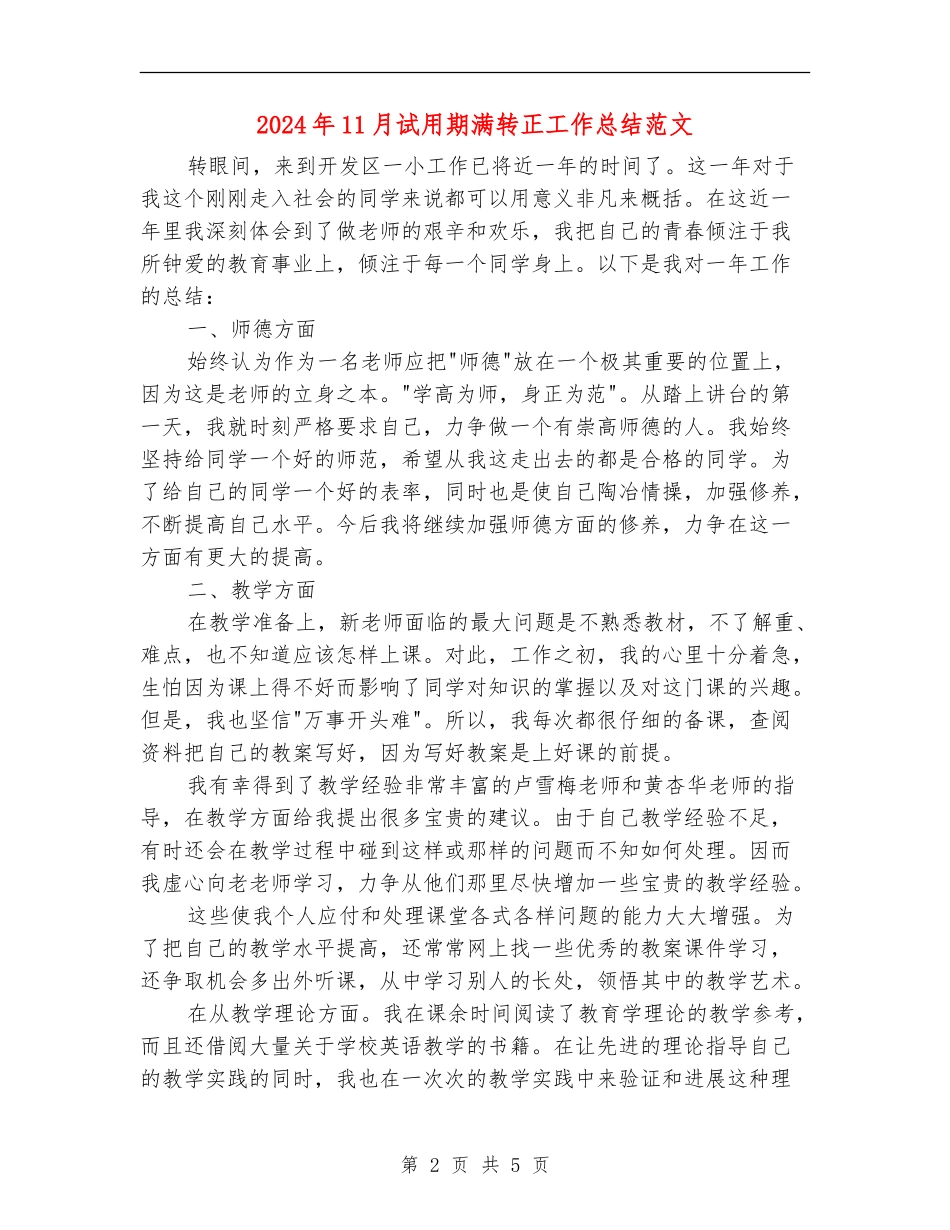 2024年11月试用期满转正工作总结范文_第2页