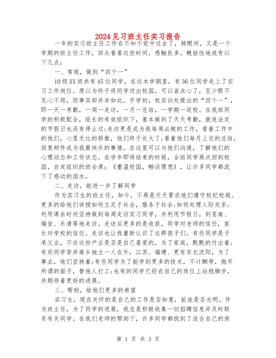 2024见习班主任实习报告_第1页