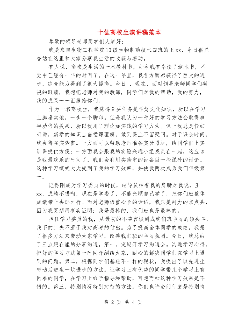 十佳大学生演讲稿范本_第2页