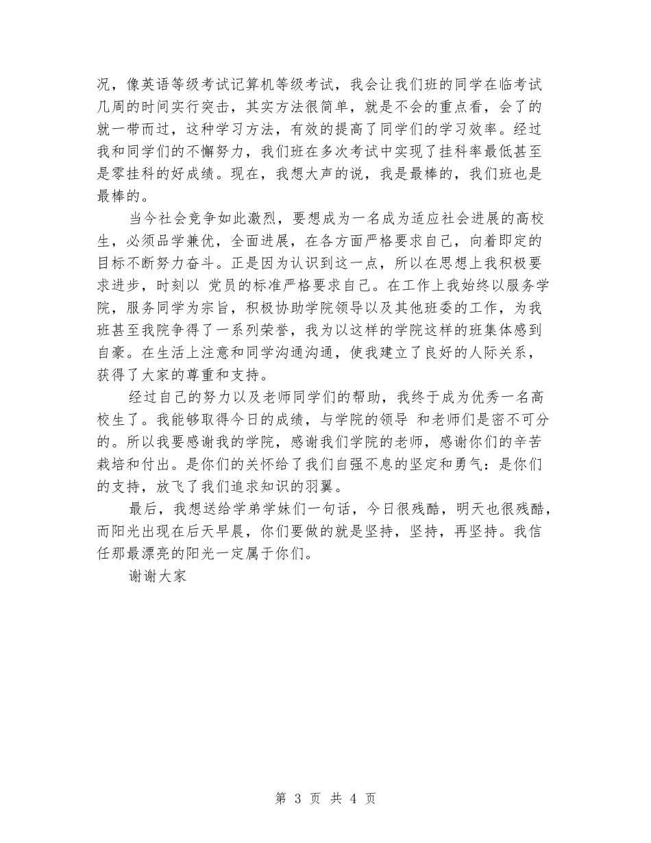 十佳大学生演讲稿范本_第3页