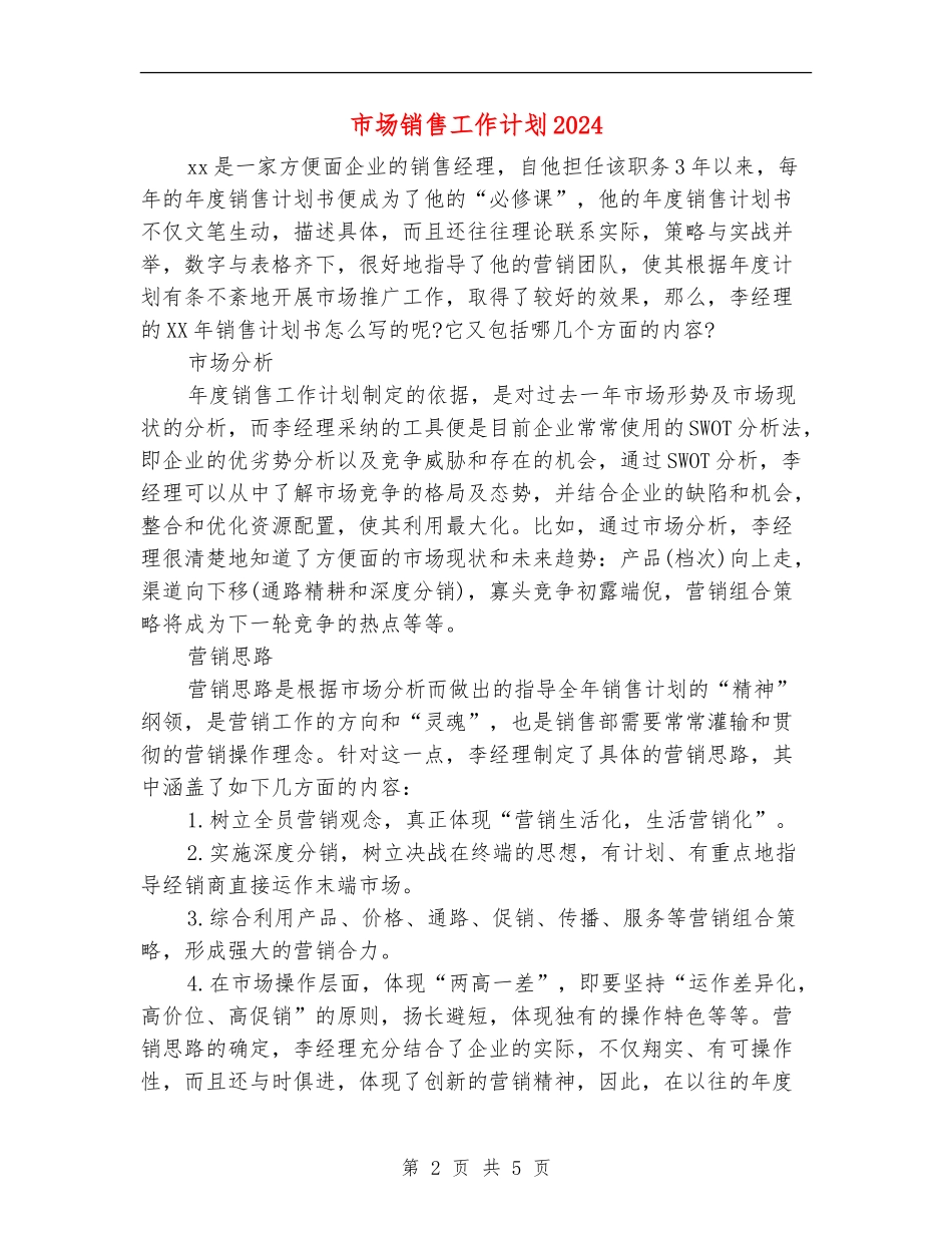 市场销售工作计划2024年度_第2页