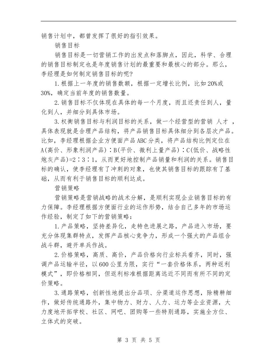 市场销售工作计划2024年度_第3页